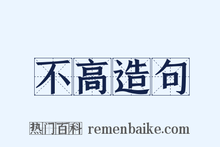 不高造句是什么意思的图片